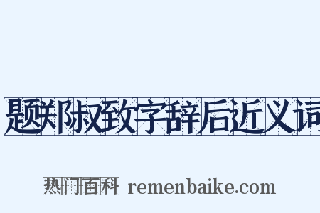 题郑叔致字辞后近义词是什么意思的图片